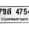 รับจัดหาทะเบียน 4754 หมวดใหม่ 7ขส 4754 ทะเบียนมงคล ผลรวมดี 36 – NU0618 -7ขส