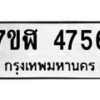 รับจัดหาทะเบียน 4756 หมวดใหม่ 7ขฬ 4756 ทะเบียนมงคล ผลรวมดี 36 – NU0628 -7ขฬ