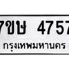 รับจัดหาทะเบียน 4757 หมวดใหม่ 7ขษ 4757 ทะเบียนมงคล ผลรวมดี 36 – NU0601 -7ขษ