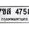 รับจัดหาทะเบียน 4758 หมวดใหม่ 7ขส 4758 ทะเบียนมงคล ผลรวมดี 40 – NU0618 -7ขส