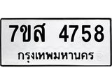 รับจัดหาทะเบียน 4758 หมวดใหม่ 7ขส 4758 ทะเบียนมงคล ผลรวมดี 40 – NU0618 -7ขส