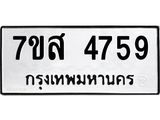 รับจัดหาทะเบียน 4759 หมวดใหม่ 7ขส 4759 ทะเบียนมงคล ผลรวมดี 41 – NU0618 -7ขส