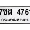 รับจัดหาทะเบียน 4761 หมวดใหม่ 7ขฬ 4761 ทะเบียนมงคล ผลรวมดี 32 – NU0628 -7ขฬ