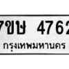 รับจัดหาทะเบียน 4762 หมวดใหม่ 7ขษ 4762 ทะเบียนมงคล ผลรวมดี 32 – NU0601 -7ขษ