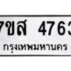 รับจัดหาทะเบียน 4763 หมวดใหม่ 7ขส 4763 ทะเบียนมงคล ผลรวมดี 36 – NU0618 -7ขส