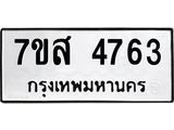 รับจัดหาทะเบียน 4763 หมวดใหม่ 7ขส 4763 ทะเบียนมงคล ผลรวมดี 36 – NU0618 -7ขส