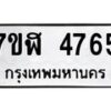 รับจัดหาทะเบียน 4765 หมวดใหม่ 7ขฬ 4765 ทะเบียนมงคล ผลรวมดี 36 – NU0628 -7ขฬ