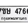 รับจัดหาทะเบียน 4766 หมวดใหม่ 7ขษ 4766 ทะเบียนมงคล ผลรวมดี 36 – NU0601 -7ขษ