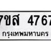 รับจัดหาทะเบียน 4767 หมวดใหม่ 7ขส 4767 ทะเบียนมงคล ผลรวมดี 40 – NU0618 -7ขส