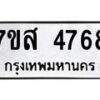 รับจัดหาทะเบียน 4768 หมวดใหม่ 7ขส 4768 ทะเบียนมงคล ผลรวมดี 41 – NU0618 -7ขส