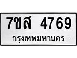 รับจัดหาทะเบียน 4769 หมวดใหม่ 7ขส 4769 ทะเบียนมงคล ผลรวมดี 42 – NU0618 -7ขส