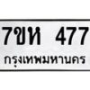 รับจัดหาทะเบียน 477  หมวดใหม่ 7ขห 477 ทะเบียนมงคล ผลรวมดี 32 – NU0624 -7ขห