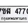 รับจัดหาทะเบียน 4770 หมวดใหม่ 7ขฬ 4770 ทะเบียนมงคล ผลรวมดี 32 – NU0628 -7ขฬ