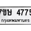 รับจัดหาทะเบียน 4775 หมวดใหม่ 7ขษ 4775 ทะเบียนมงคล ผลรวมดี 36 – NU0601 -7ขษ