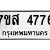รับจัดหาทะเบียน 4776 หมวดใหม่ 7ขส 4776 ทะเบียนมงคล ผลรวมดี 40 – NU0618 -7ขส
