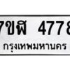 รับจัดหาทะเบียน 4778 หมวดใหม่ 7ขฬ 4778 ทะเบียนมงคล ผลรวมดี 40 – NU0628 -7ขฬ