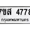 รับจัดหาทะเบียน 4778 หมวดใหม่ 7ขส 4778 ทะเบียนมงคล ผลรวมดี 42 – NU0618 -7ขส