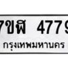 รับจัดหาทะเบียน 4779 หมวดใหม่ 7ขฬ 4779 ทะเบียนมงคล ผลรวมดี 41 – NU0628 -7ขฬ