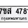 รับจัดหาทะเบียน 4781 หมวดใหม่ 7ขส 4781 ทะเบียนมงคล ผลรวมดี 36 – NU0618 -7ขส
