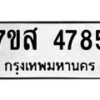 รับจัดหาทะเบียน 4785 หมวดใหม่ 7ขส 4785 ทะเบียนมงคล ผลรวมดี 40 – NU0619 -7ขส