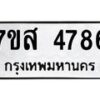 รับจัดหาทะเบียน 4786 หมวดใหม่ 7ขส 4786 ทะเบียนมงคล ผลรวมดี 41 – NU0619 -7ขส