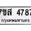 รับจัดหาทะเบียน 4787 หมวดใหม่ 7ขส 4787 ทะเบียนมงคล ผลรวมดี 42 – NU0619 -7ขส