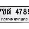 รับจัดหาทะเบียน 4789 หมวดใหม่ 7ขส 4789 ทะเบียนมงคล ผลรวมดี 44 – NU0619 -7ขส