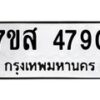 รับจัดหาทะเบียน 4790 หมวดใหม่ 7ขส 4790 ทะเบียนมงคล ผลรวมดี 36 – NU0619 -7ขส