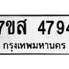 รับจัดหาทะเบียน 4794 หมวดใหม่ 7ขส 4794 ทะเบียนมงคล ผลรวมดี 40 – NU0619 -7ขส
