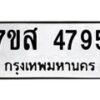 รับจัดหาทะเบียน 4795 หมวดใหม่ 7ขส 4795 ทะเบียนมงคล ผลรวมดี 41 – NU0619 -7ขส