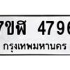 รับจัดหาทะเบียน 4796 หมวดใหม่ 7ขฬ 4796 ทะเบียนมงคล ผลรวมดี 40 – NU0628 -7ขฬ