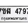 รับจัดหาทะเบียน 4797 หมวดใหม่ 7ขฬ 4797 ทะเบียนมงคล ผลรวมดี 41 – NU0628 -7ขฬ