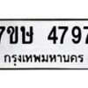 รับจัดหาทะเบียน 4797 หมวดใหม่ 7ขษ 4797 ทะเบียนมงคล ผลรวมดี 40 – NU0601 -7ขษ