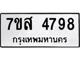 รับจัดหาทะเบียน 4798 หมวดใหม่ 7ขส 4798 ทะเบียนมงคล ผลรวมดี 44 – NU0619 -7ขส