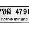 รับจัดหาทะเบียน 4798 หมวดใหม่ 7ขฬ 4798 ทะเบียนมงคล ผลรวมดี 42 – NU0628 -7ขฬ
