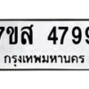 รับจัดหาทะเบียน 4799 หมวดใหม่ 7ขส 4799 ทะเบียนมงคล ผลรวมดี 45 – NU0619 -7ขส