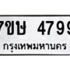 รับจัดหาทะเบียน 4799 หมวดใหม่ 7ขษ 4799 ทะเบียนมงคล ผลรวมดี 42 – NU0601 -7ขษ