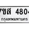 รับจัดหาทะเบียน 4804 หมวดใหม่ 7ขส 4804 ทะเบียนมงคล ผลรวมดี 32 – NU0619 -7ขส