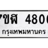 รับจัดหาทะเบียน 4806 หมวดใหม่ 7ขฬ 4806 ทะเบียนมงคล ผลรวมดี 32 – NU0628 -7ขฬ