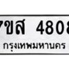 รับจัดหาทะเบียน 4808 หมวดใหม่ 7ขส 4808 ทะเบียนมงคล ผลรวมดี 36 – NU0619 -7ขส