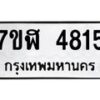 รับจัดหาทะเบียน 4815 หมวดใหม่ 7ขฬ 4815 ทะเบียนมงคล ผลรวมดี 32 – NU0628 -7ขฬ