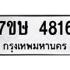 รับจัดหาทะเบียน 4816 หมวดใหม่ 7ขษ 4816 ทะเบียนมงคล ผลรวมดี 32 – NU0601 -7ขษ