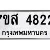 รับจัดหาทะเบียน 4822 หมวดใหม่ 7ขส 4822 ทะเบียนมงคล ผลรวมดี 32 – NU0619 -7ขส