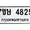 รับจัดหาทะเบียน 4825 หมวดใหม่ 7ขษ 4825 ทะเบียนมงคล ผลรวมดี 32 – NU0601 -7ขษ