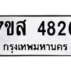รับจัดหาทะเบียน 4826 หมวดใหม่ 7ขส 4826 ทะเบียนมงคล ผลรวมดี 36 – NU0619 -7ขส