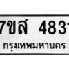 รับจัดหาทะเบียน 4831 หมวดใหม่ 7ขส 4831 ทะเบียนมงคล ผลรวมดี 32 – NU0619 -7ขส