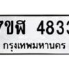 รับจัดหาทะเบียน 4833 หมวดใหม่ 7ขฬ 4833 ทะเบียนมงคล ผลรวมดี 32 – NU0628 -7ขฬ