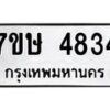 รับจัดหาทะเบียน 4834 หมวดใหม่ 7ขษ 4834 ทะเบียนมงคล ผลรวมดี 32 – NU0601 -7ขษ