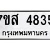 รับจัดหาทะเบียน 4835 หมวดใหม่ 7ขส 4835 ทะเบียนมงคล ผลรวมดี 36 – NU0619 -7ขส