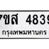 รับจัดหาทะเบียน 4839 หมวดใหม่ 7ขส 4839  ทะเบียนมงคล ผลรวมดี 40 – NU0619 -7ขส